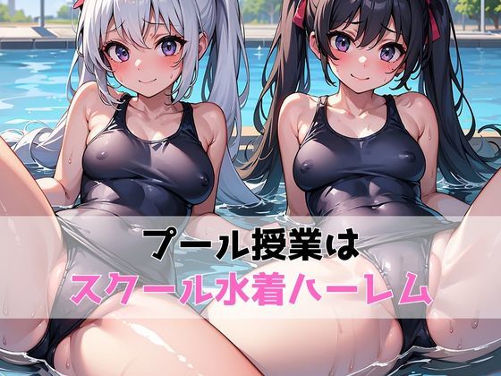 サンプル画像2:スク水ハーレム(妄想えいあい) [d_347764]