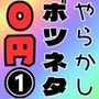 【無料】やらかしボツネタ1