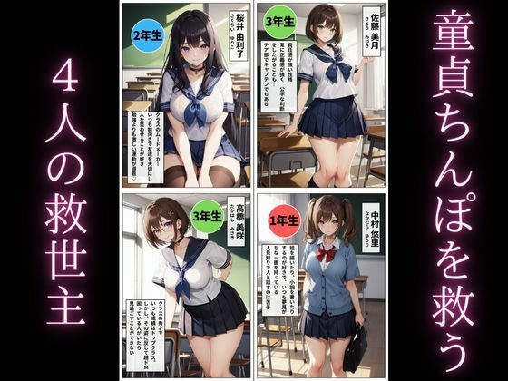 サンプル画像1:SEX学園 童貞ちんぽを救う4人の救世主【セリフ付き】(ギンギン童貞) [d_347965]