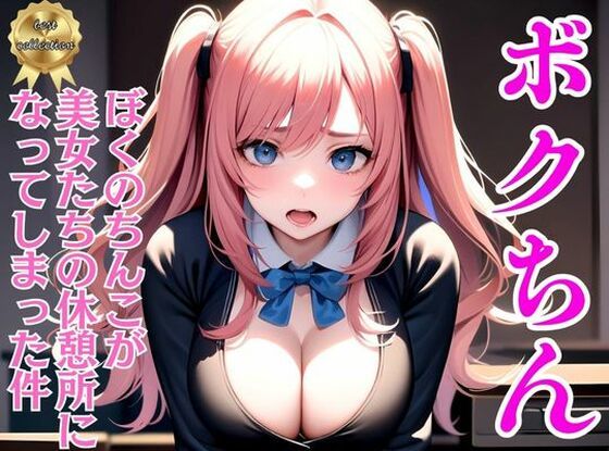 ボクちん〜ぼくのちんこが美女たちの休憩所になってしまった件 | 人狼BBS