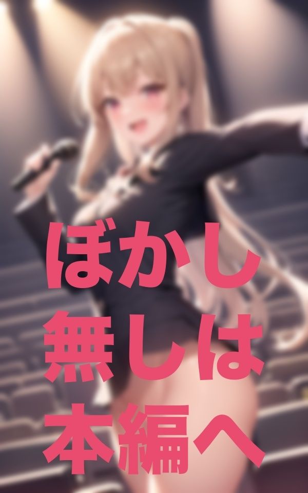 サンプル画像4:プロデューサーに気に入られたらあなたもこうなれるよ！(官能AI企画24) [d_348222]