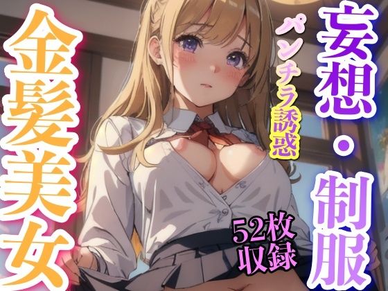 妄想・制服 金髪美女 パンチラ誘惑 52枚収録 | エロリンク・同人データベース