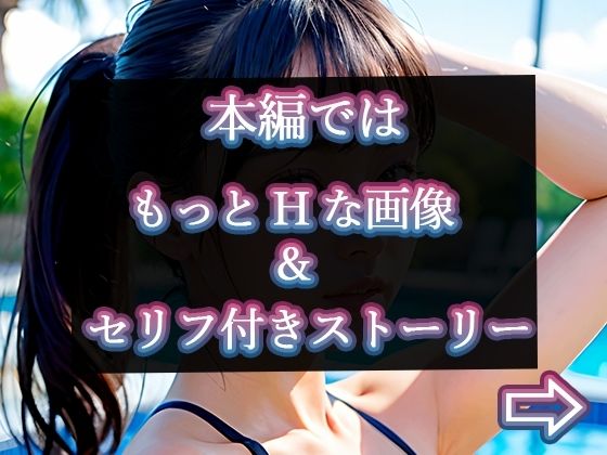 サンプル画像5:【グラビア写真集ベスト100】催●いいなりペット1:女子水泳部編(官能マンガ（仙人モード）) [d_348342]