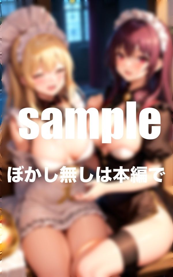 サンプル画像2:ぶっかけられたい！淫乱メイドさんとのハーレム同棲生活(特別価格SALE) [d_348357]