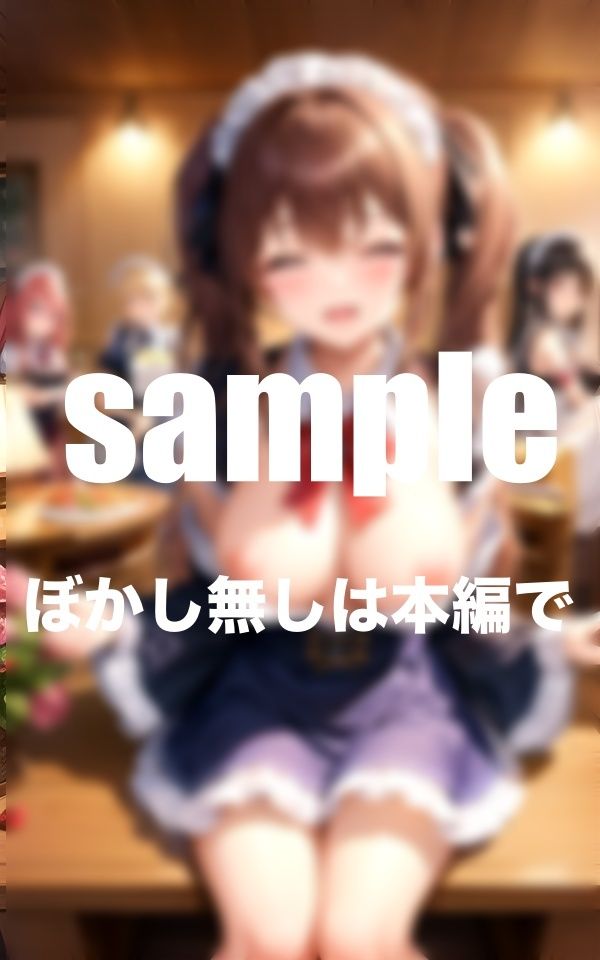 サンプル画像4:ぶっかけられたい！淫乱メイドさんとのハーレム同棲生活(特別価格SALE) [d_348357]