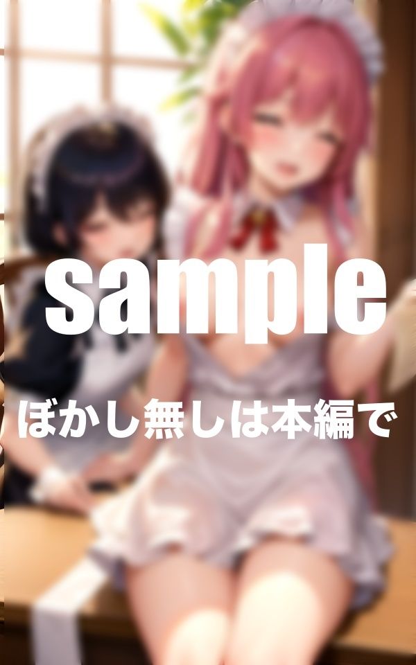 サンプル画像5:ぶっかけられたい！淫乱メイドさんとのハーレム同棲生活(特別価格SALE) [d_348357]