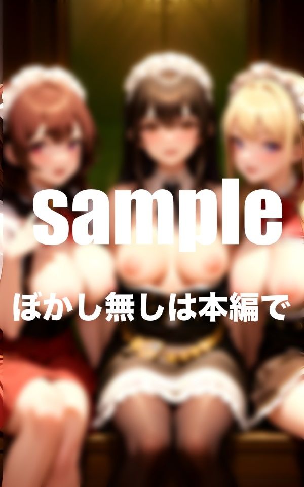 サンプル画像6:ぶっかけられたい！淫乱メイドさんとのハーレム同棲生活(特別価格SALE) [d_348357]