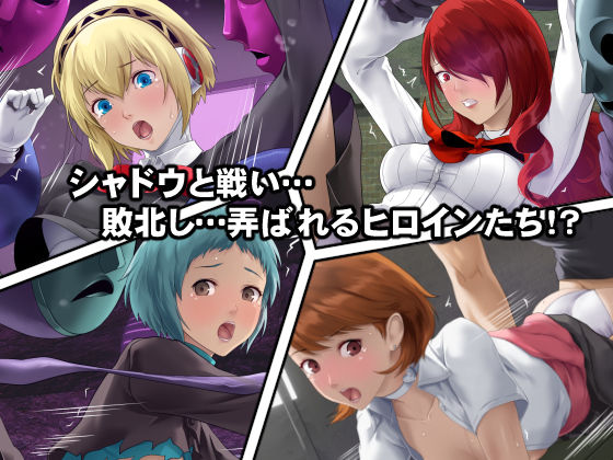 サンプル画像1:シャドウに弄ばれたヒロインたちは性欲を抑えきれなくなっていく！？(DEEP RISING) [d_348521]