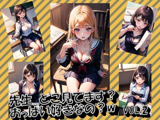先生...どこ見てます？おっぱい好きなの？w VOL.2