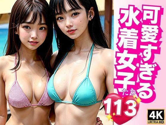 可愛すぎる水着女子たち | エロリンク・同人データベース