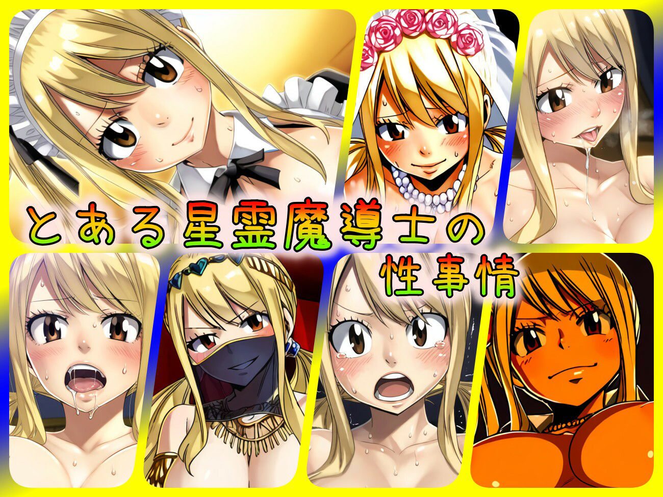 サンプル画像1:とある星霊魔導士の性事情(ある) [d_348884]