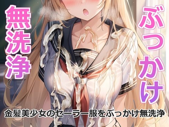 金髪美少女のセーラー服をぶっかけ無洗浄 | エロリンク・同人データベース