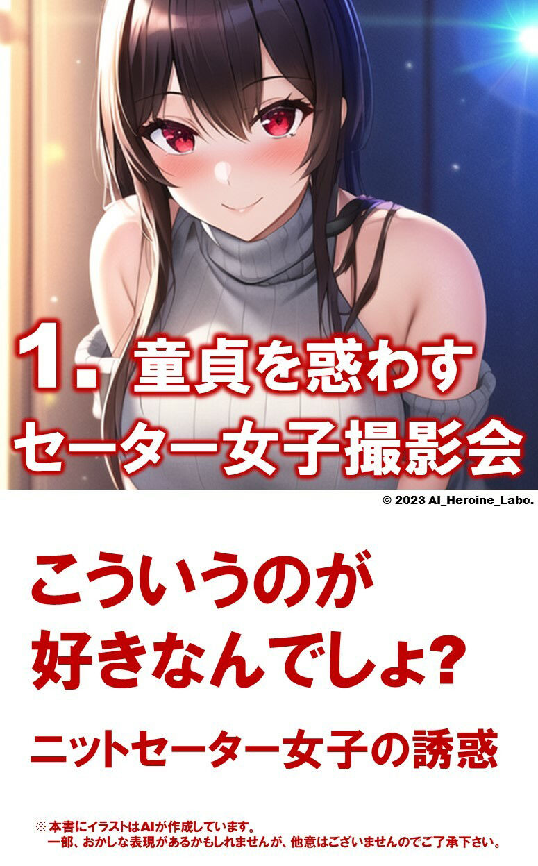 サンプル画像3:1つの呪文で生み出された100人のAI妄想美少女-17【童貞を殺すニットセーター女子編】(AIヒロイン研究会) [d_348930]