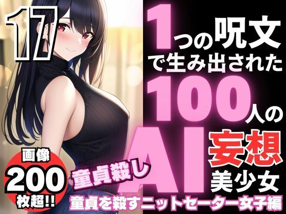 1つの呪文で生み出された100人のAI妄想美少女-17【童貞を殺すニットセーター女子編】 | 爽やか処理済み痛快空間