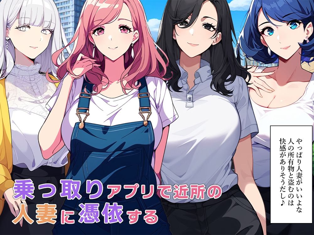 サンプル画像1:近所に住む人妻達の身体を乗っ取る(ねずみのバンキング) [d_348947]