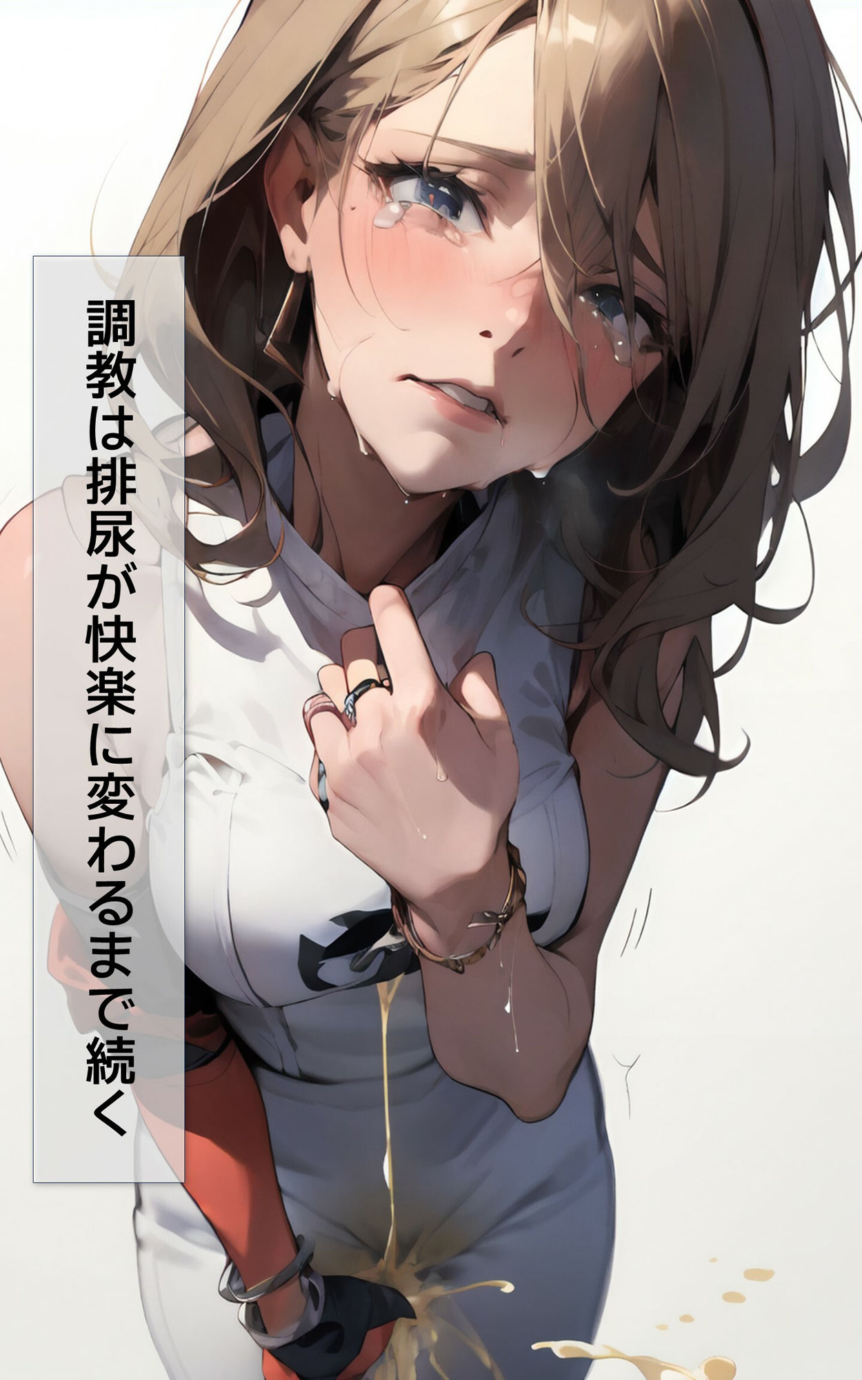 サンプル画像5:おしっこしてもいいですか？佐藤真理子 排尿管理調教(C.C.WORKS) [d_349264]