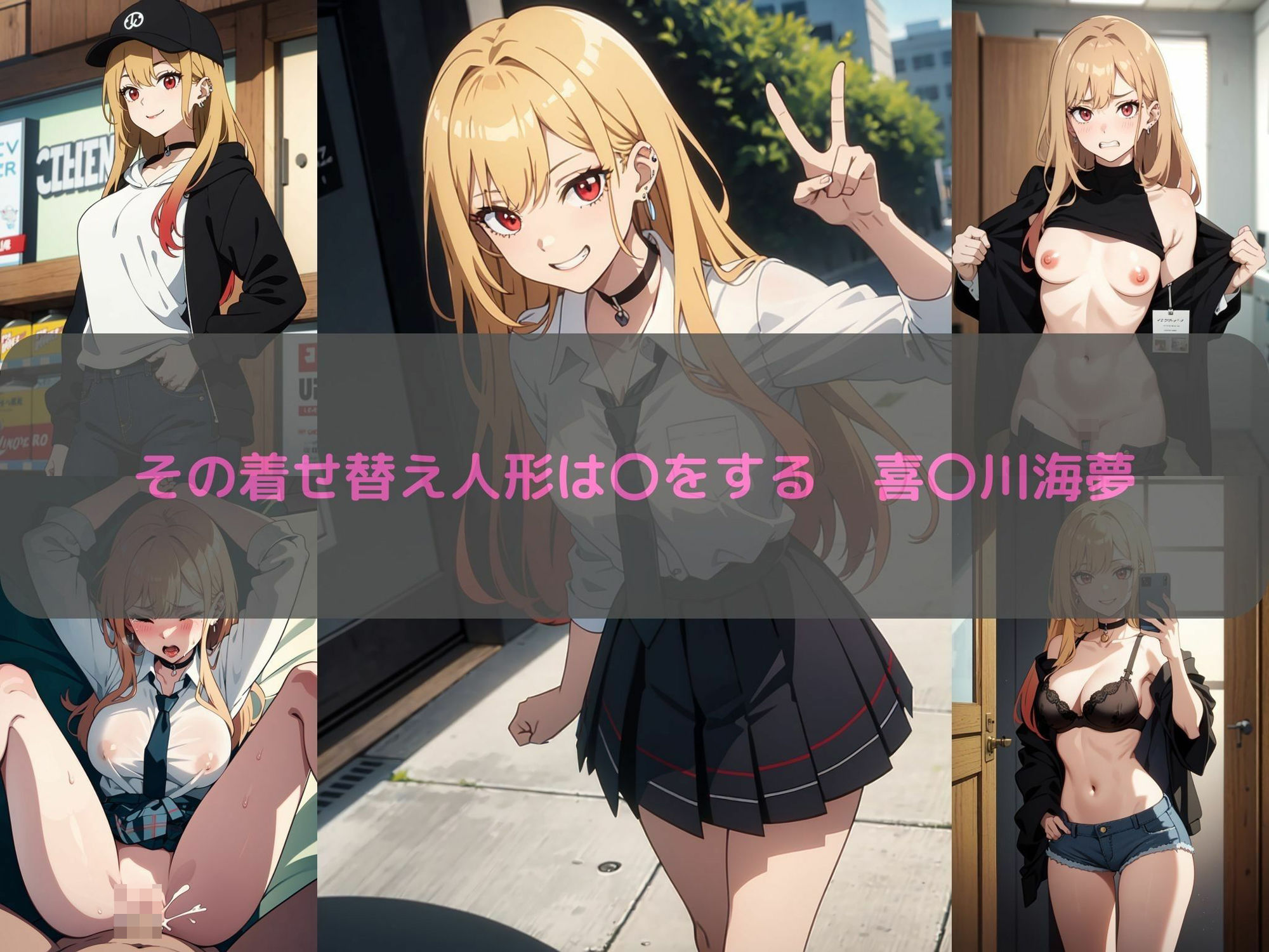 サンプル画像1:その着せ替え人形は〇をする 喜〇川海夢 エロCG集(しおんの館) [d_349345]