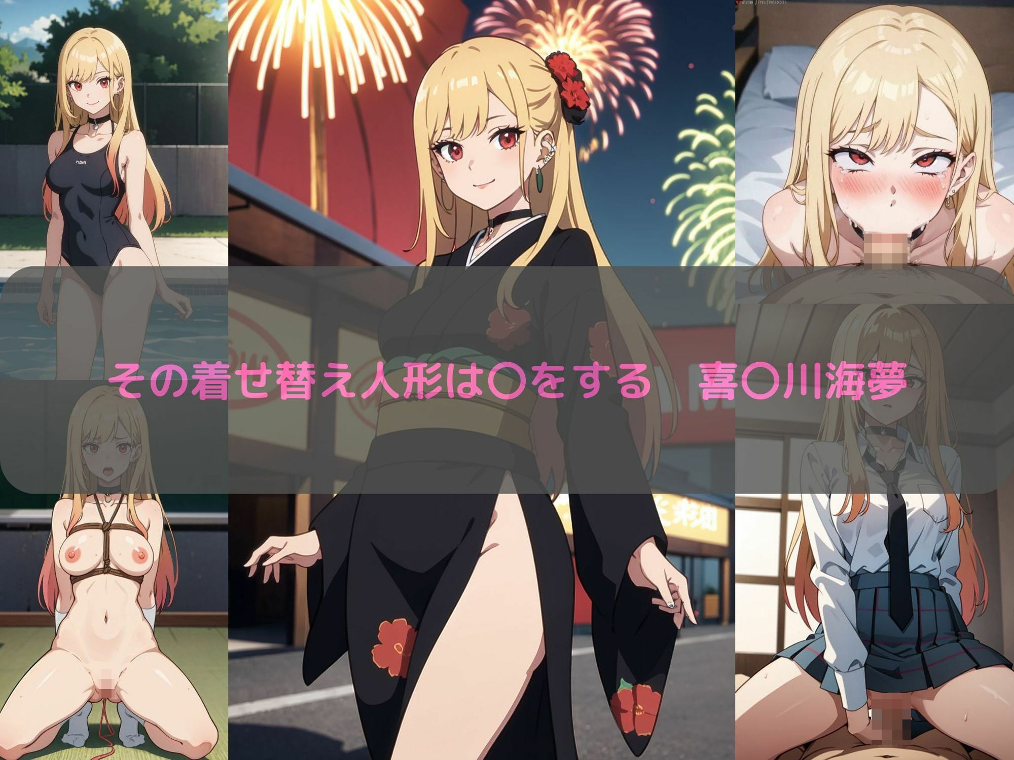 サンプル画像2:その着せ替え人形は〇をする 喜〇川海夢 エロCG集(しおんの館) [d_349345]