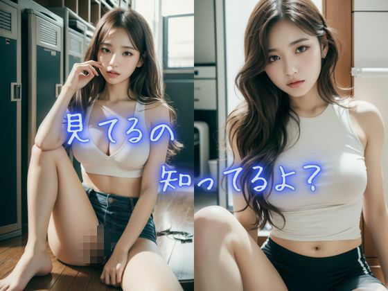 サンプル画像5:ロッカールーム のぞいちゃイヤ(しんら) [d_349350]