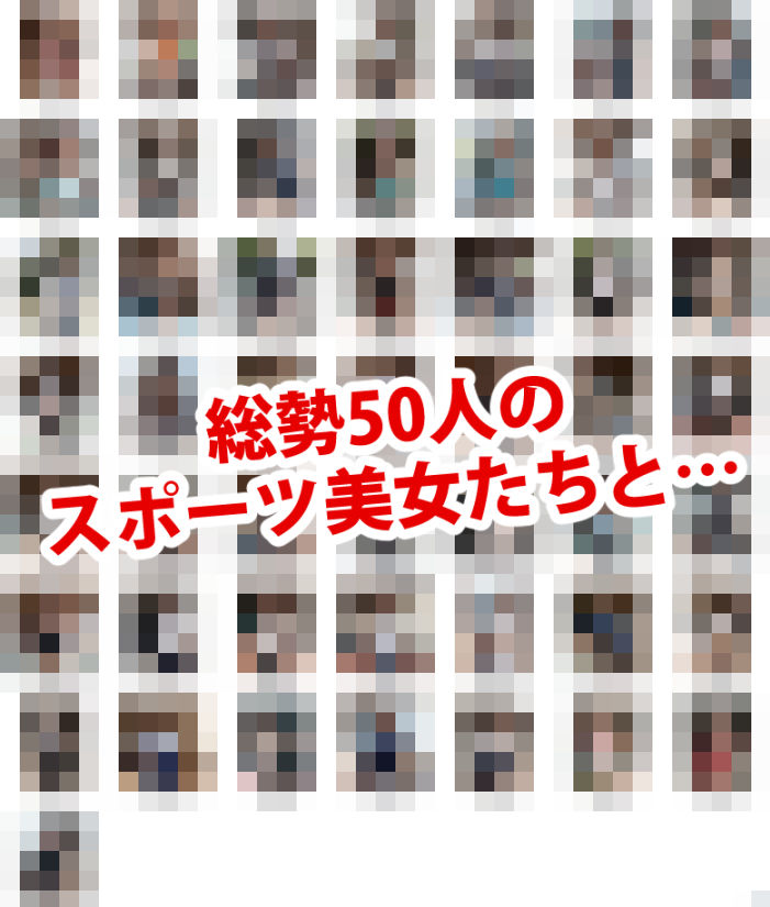 サンプル画像2:50人の美女とSEXできる本 -スポーツ女子編 実写版-(あおギャラリー) [d_349476]