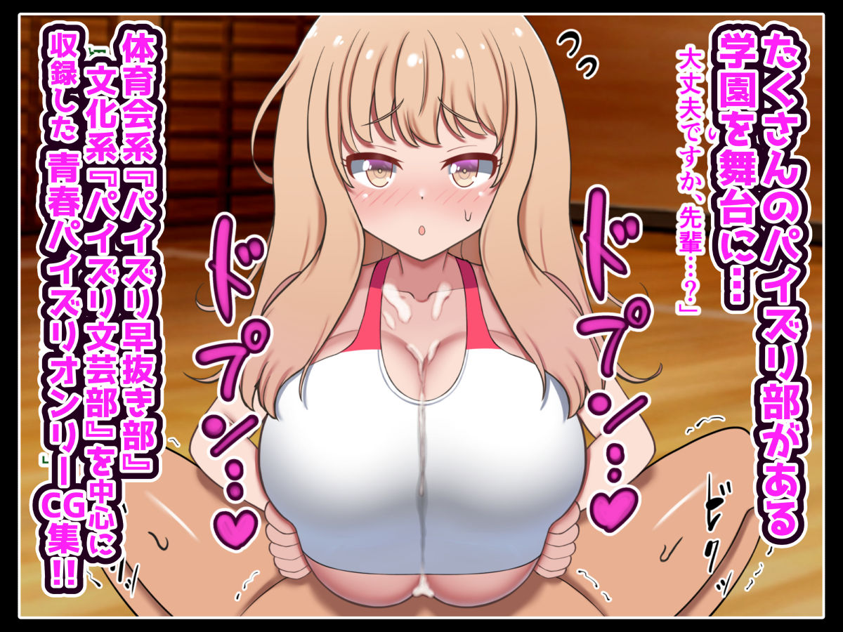 サンプル画像1:色んなパイズリ部のある世界〜体育会系から文化系まで〜(ズリリアン病院) [d_349484]