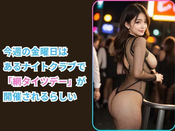 サンプル画像1:網タイツしか勝たん -秘密の網タイツナイトクラブに潜入した件-(ぐらんくりゅ) [d_349563]