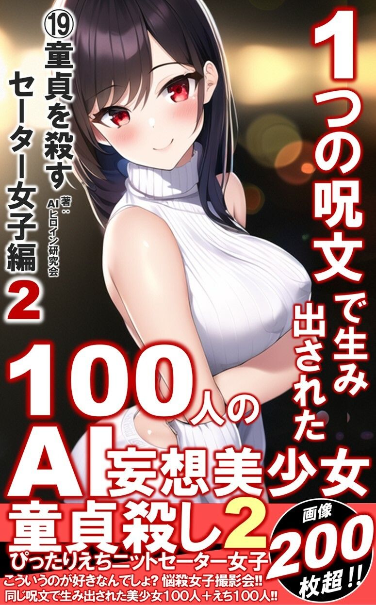 サンプル画像1:1つの呪文で生み出された100人のAI妄想美少女-19【童貞を殺すニットセーター女子編2】(AIヒロイン研究会) [d_349762]