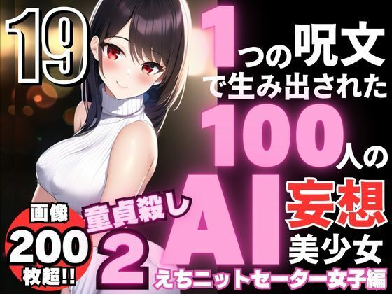 1つの呪文で生み出された100人のAI妄想美少女-19【童貞を殺すニットセーター女子編2】 | 爽やか処理済み痛快空間