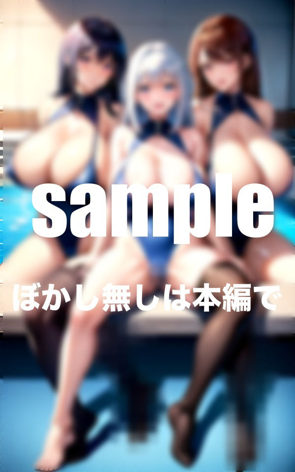 サンプル画像3:セレブ人妻達のえちえち水泳教室(とろろ生成) [d_349998]