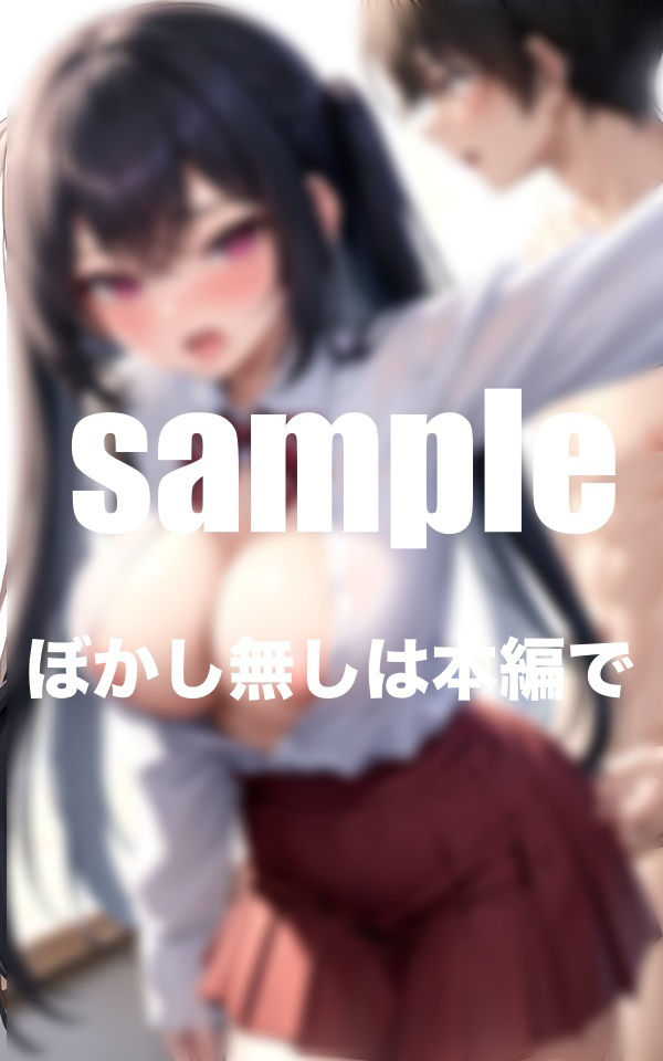 サンプル画像3:先生と私の放課後の思い出がえろすぎて思い出すたび濡れ(とろろ生成) [d_350035]