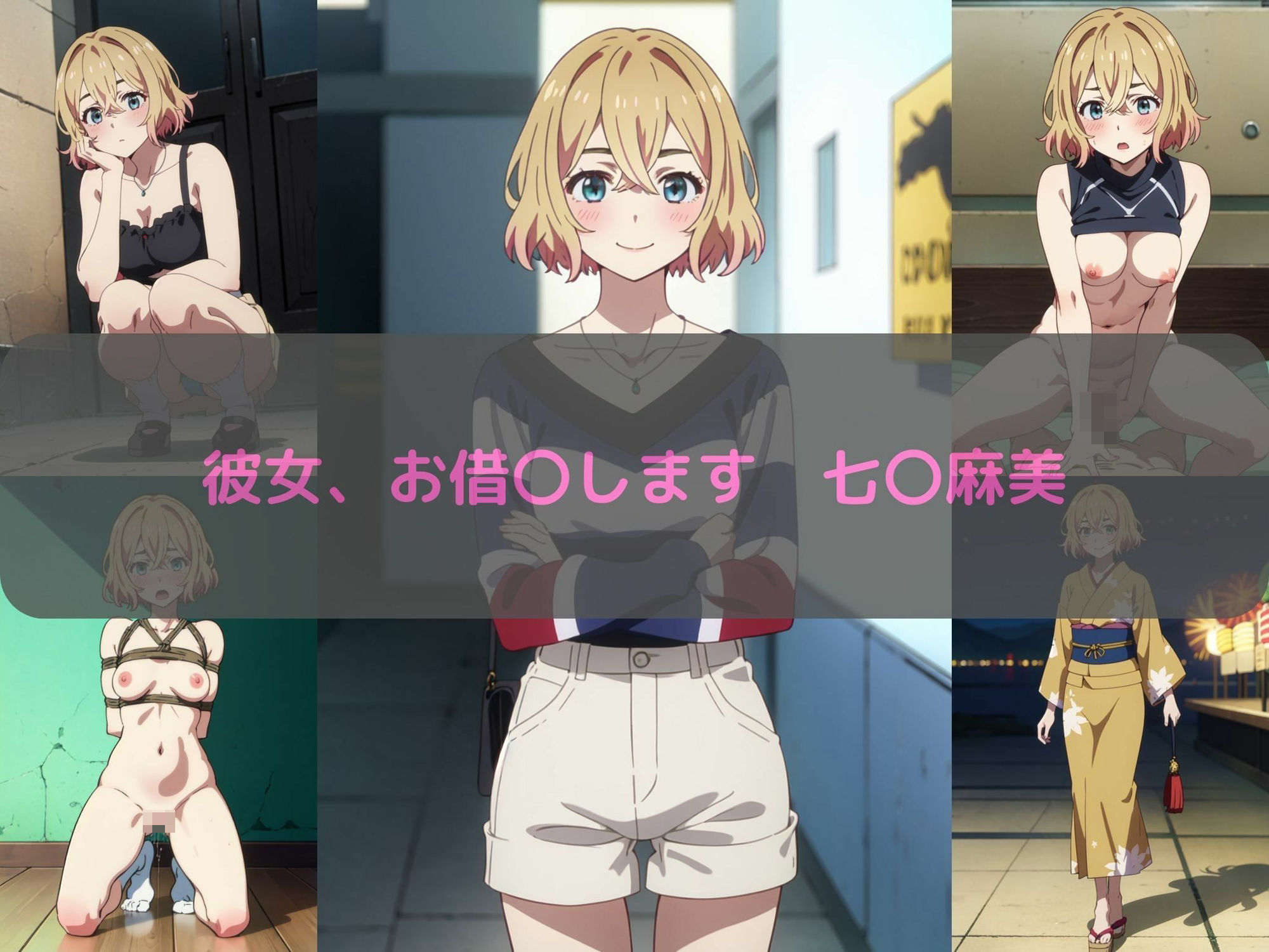 サンプル画像1:彼女、お借〇します 七〇麻美 エロCG集(しおんの館) [d_350074]