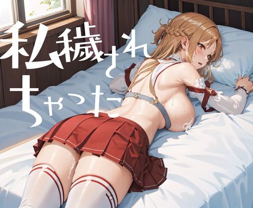 サンプル画像3:アスナが寝取られて快楽堕ちするまで 〜SAO閃光のアスナ寝取られ集〜(メシ・アガレ) [d_350128]