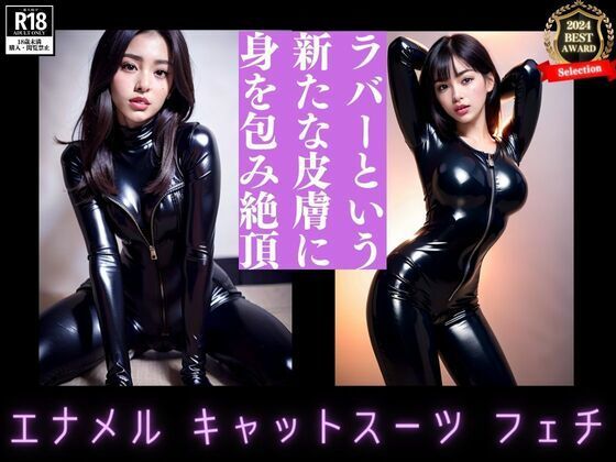 ラバーという新たな皮膚に身を包み絶頂 エナメルキャットスーツフェチ | 爽やか処理済み痛快空間