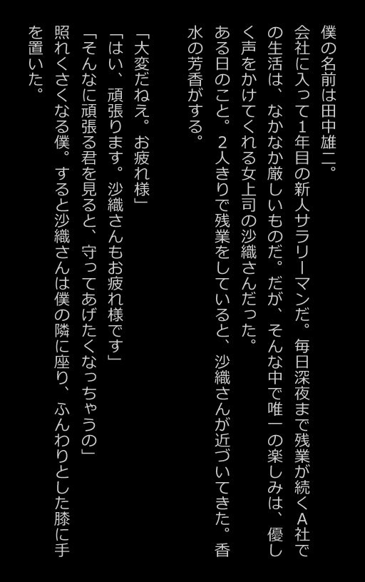 サンプル画像1:【官能小説型写真集】エロすぎる女上司に誘われて、オフィスの中でエッチしちゃったw（全115ページ）(AIPhoto出版) [d_350289]