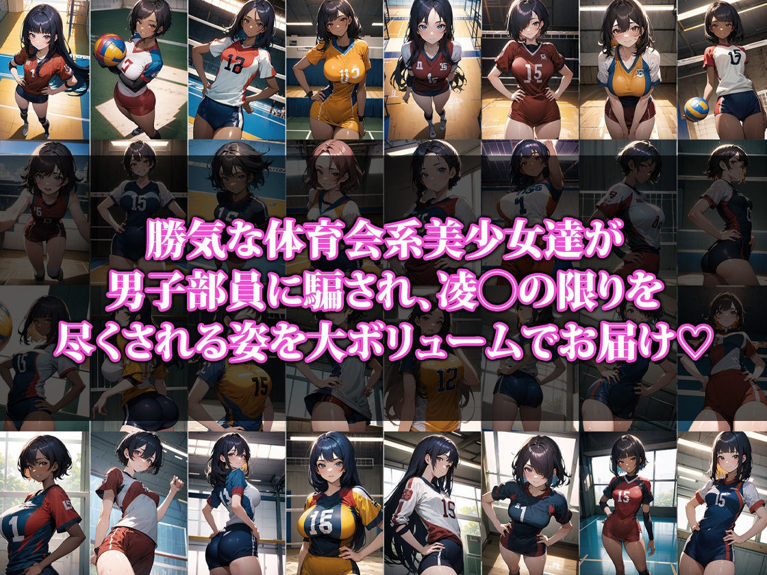 サンプル画像1:マワされちゃったバレー部員(猫P2) [d_350459]