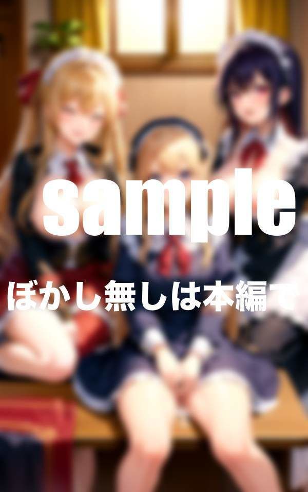 サンプル画像4:淫乱メイド養成所 濡れ濡れ敏感ボディに調教(秘密の彼女達) [d_350698]