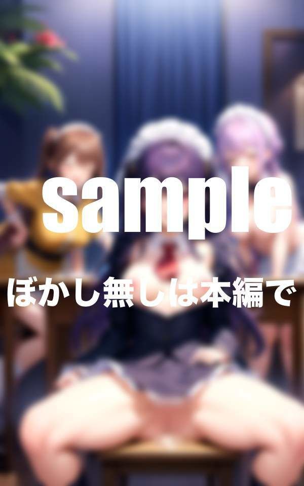 サンプル画像5:淫乱メイド養成所 濡れ濡れ敏感ボディに調教(秘密の彼女達) [d_350698]