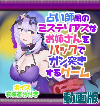 サンプル画像1:動画版 占い師風のミステリアスなお姉さんをバックでガン突きするゲーム(竜落子) [d_350783]