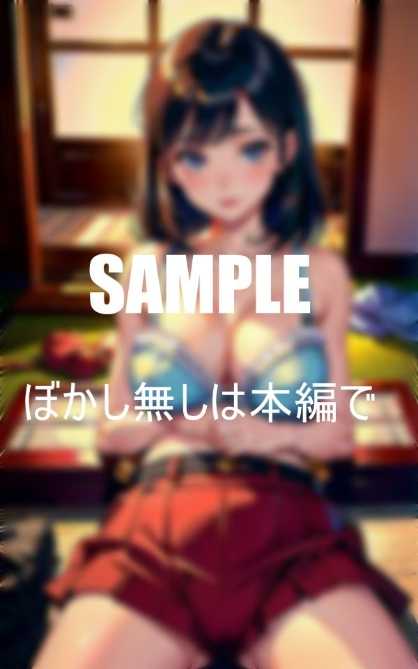 サンプル画像6:古民家に住んでいる隣の人妻は下着姿で毎日僕を誘惑してくる美熟女の淫乱な下半身(Aサークル) [d_350849]