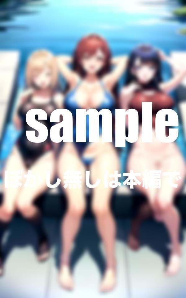 サンプル画像6:エッチな水泳部はいつでもぶっかけ放題やり放題(ぷにっぷに) [d_350860]