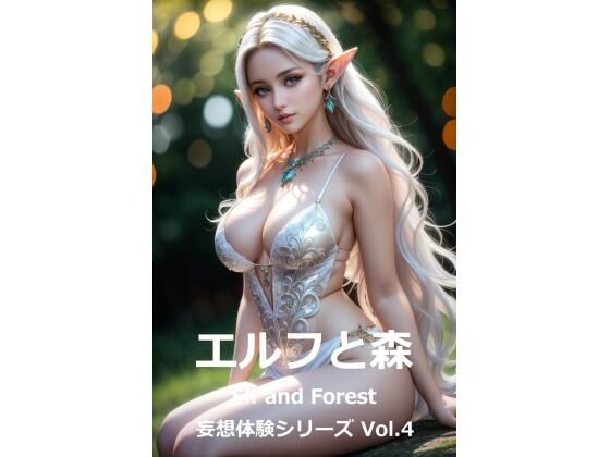 妄想体験シリーズ Vol.4 「エルフと森」 Elf and Forest
