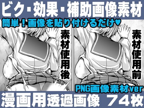 簡単！画像を貼り付けるだけ！誰でも簡単にエロ漫画が作れる！効果・補助画像素材セット Hentai manga  Impact Effect Image material Assistance Set