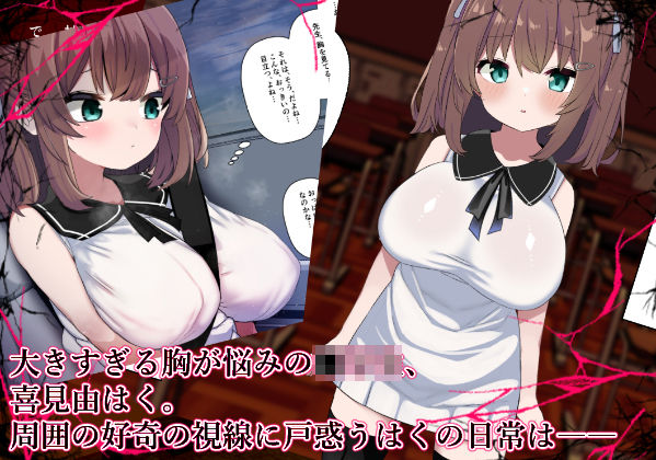 サンプル画像1:【ロリ巨乳少女、交尾の才能に気づく】喜見由はくの日常(シュミセンジル) [d_350974]