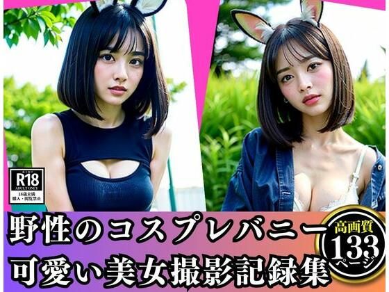 野性のコスプレバニー美女撮影記録 | エロリンク・同人データベース