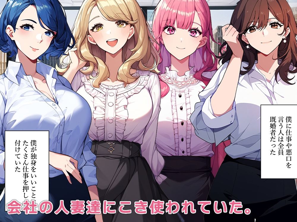 サンプル画像1:職場の人妻達を若返らせる(ねずみのバンキング) [d_351134]