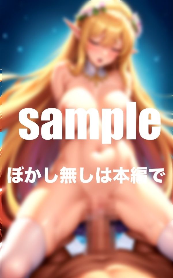 サンプル画像4:孕ませエルフ 危険日にエルフと種付けSEX 異世界エルフと淫行(goma) [d_351168]