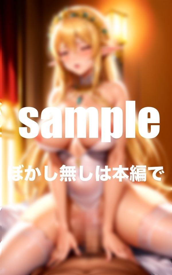 サンプル画像6:孕ませエルフ 危険日にエルフと種付けSEX 異世界エルフと淫行(goma) [d_351168]