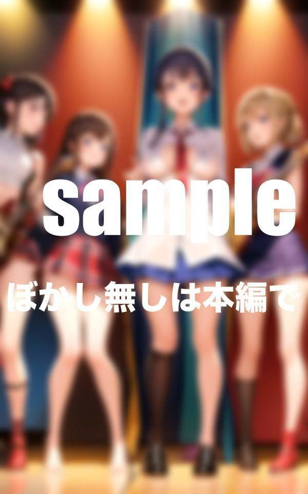 サンプル画像6:私たちはHな研音部 Hなライブ見にきて下さい！(セクシー日和) [d_351236]