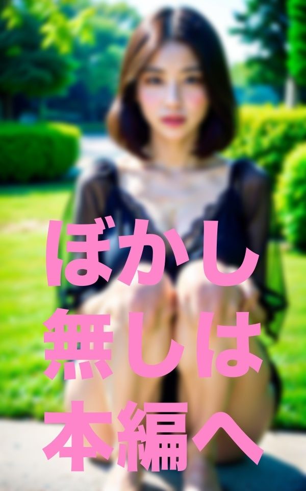 サンプル画像1:暖かくなると露出痴女が増える公園(敬天AI人) [d_351373]