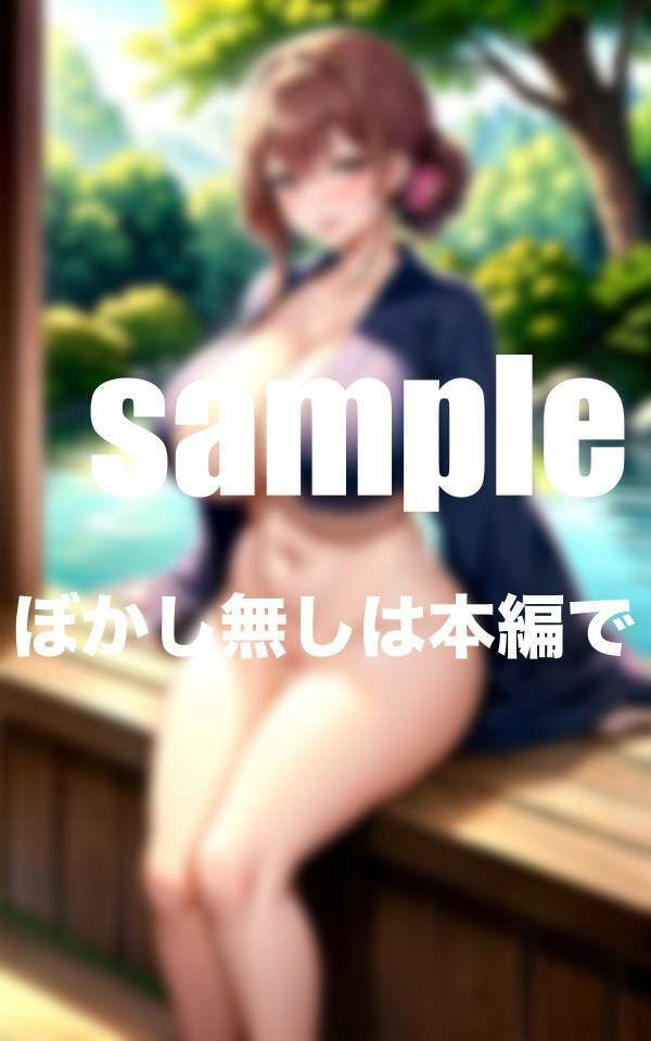 サンプル画像1:催淫女将の温泉宿 美人若女将に連続生中出し(シークレット彼女) [d_351441]